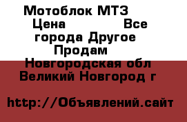 Мотоблок МТЗ-0,5 › Цена ­ 50 000 - Все города Другое » Продам   . Новгородская обл.,Великий Новгород г.